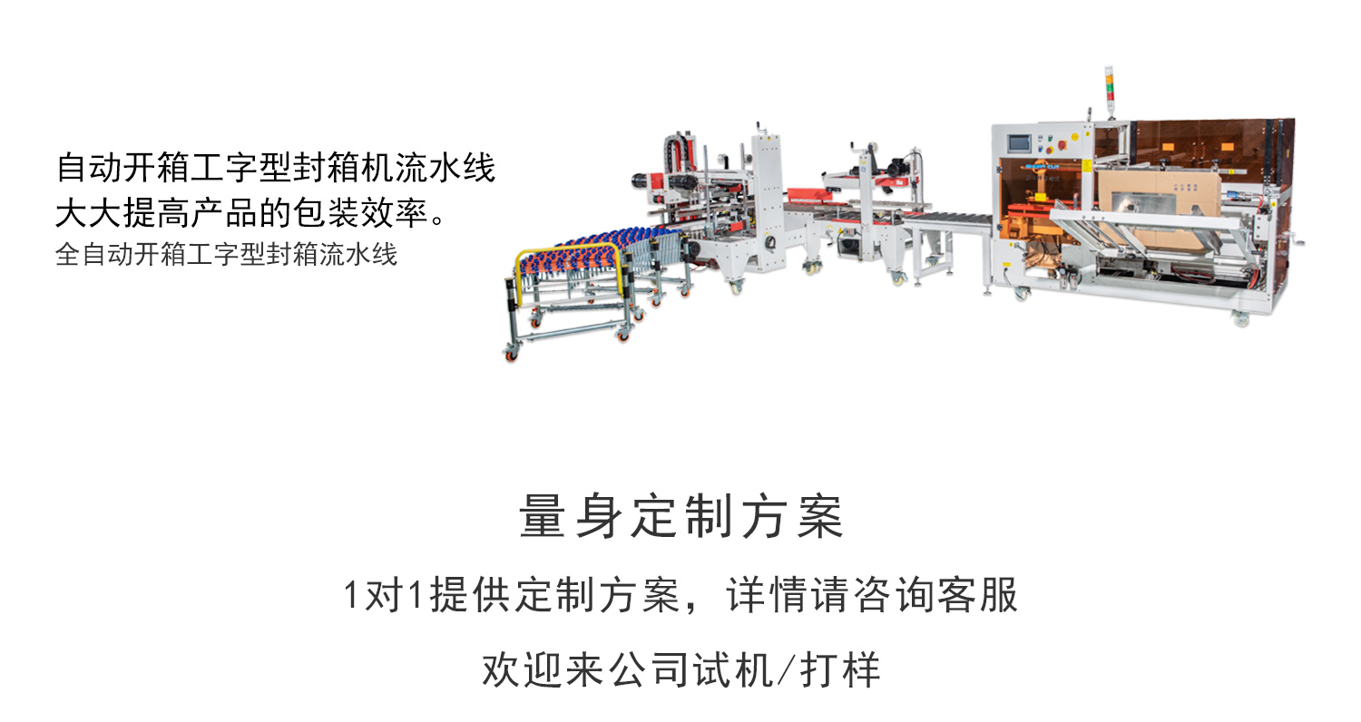 明升体育开箱机工字封箱流水线